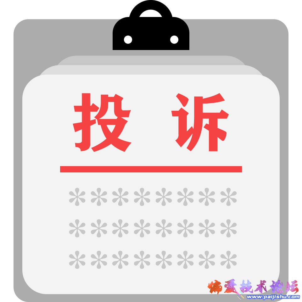 投诉.png
