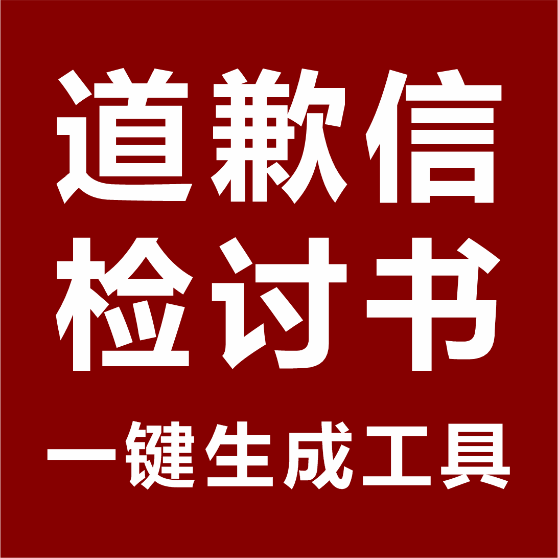 道歉信+检讨书 一键生成.png